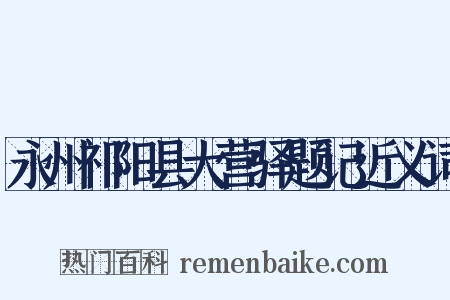 永州祁阳县大营驿题记近义词是什么意思的图片